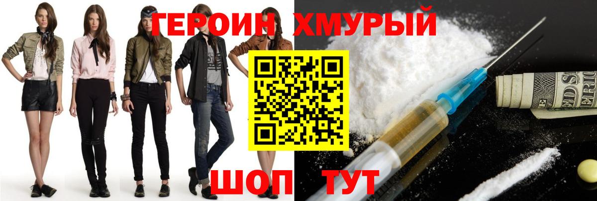 Героин хмурый Полевской